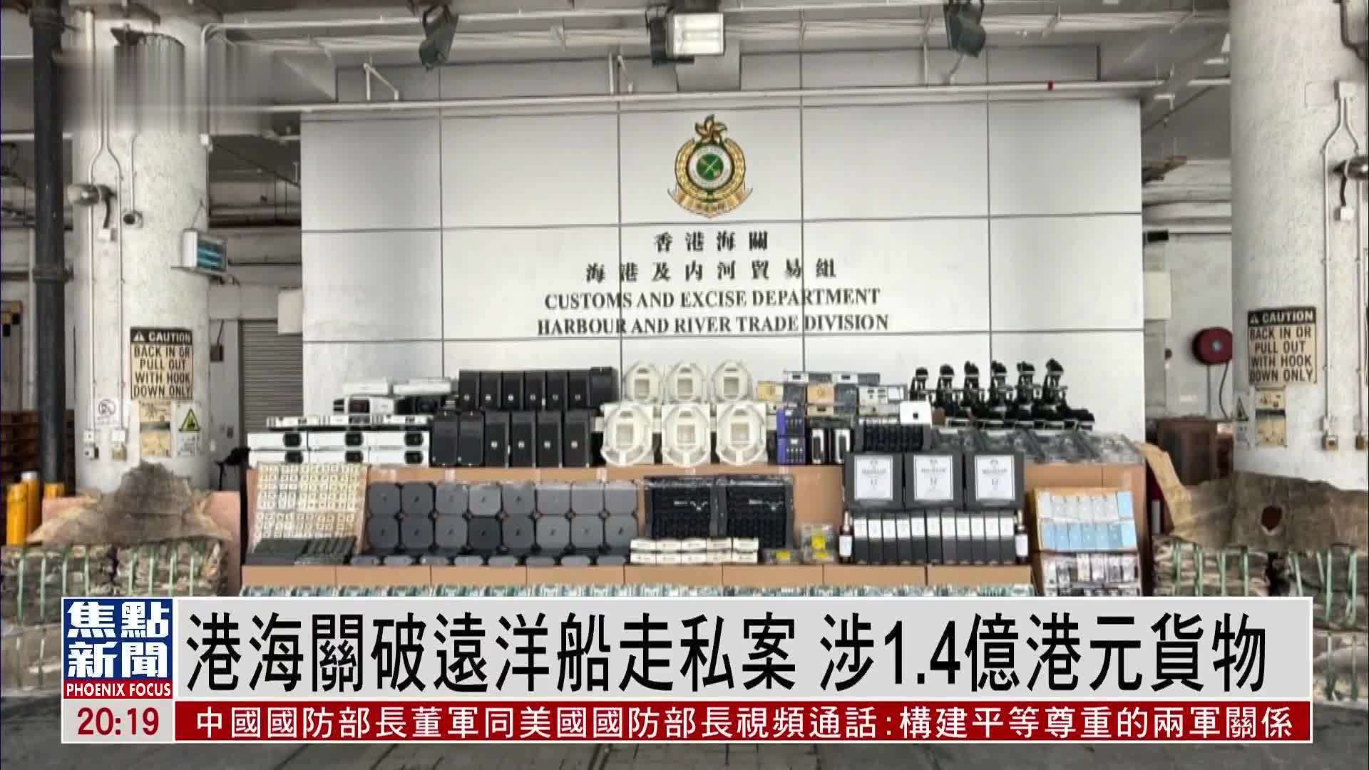 香港海关破远洋船走私案 涉1.4亿港元货物