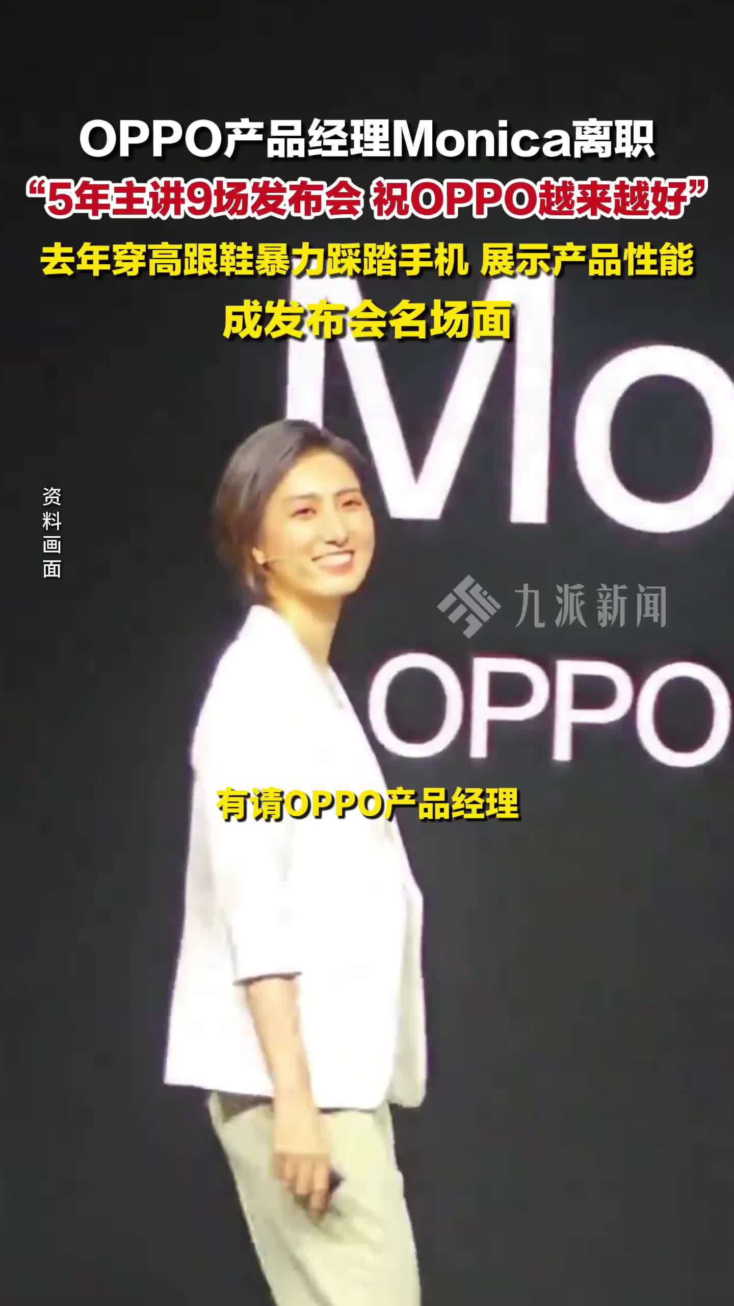OPPO产品经理Monica离职，去年穿高跟鞋暴力踩踏手机，展示产品性能，成发布会名场面