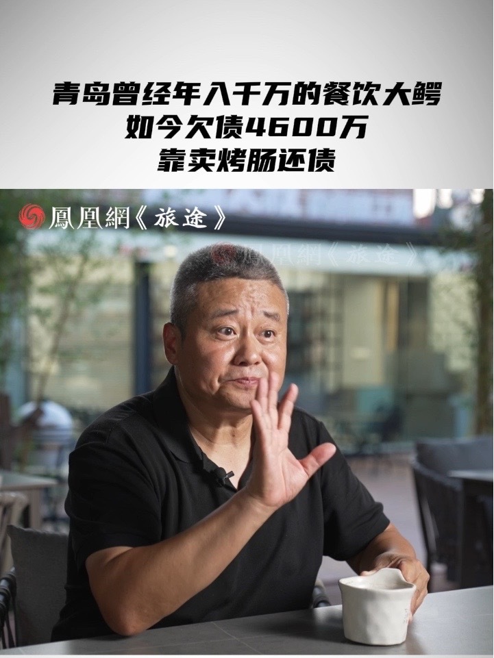 青岛曾经年入千万的餐饮大鳄如今欠债4600万，靠卖烤肠还债 #57岁大叔负债4600万靠卖烤肠还债 #57岁大叔从年入千万到负债4600万