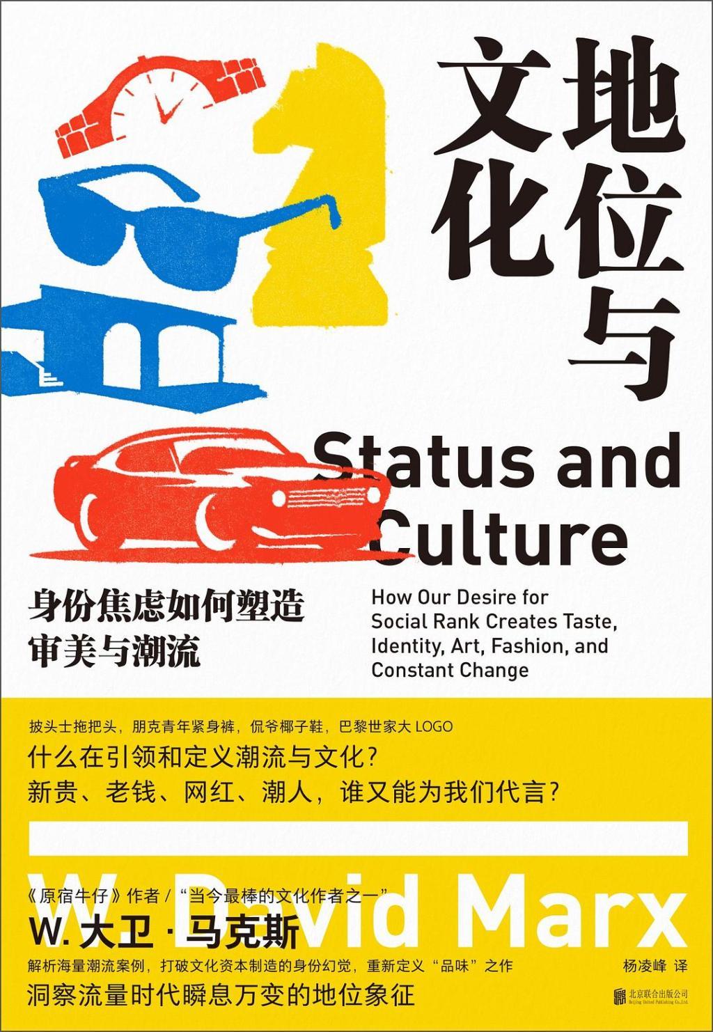 《地位与文化：身份焦虑如何塑造审美与潮流》书封