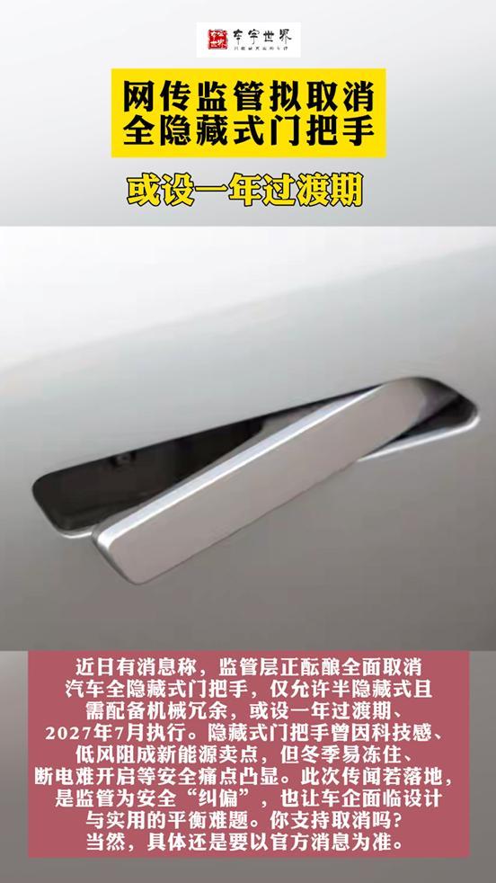 网传监管取消全隐藏式门把手，一年过渡期？