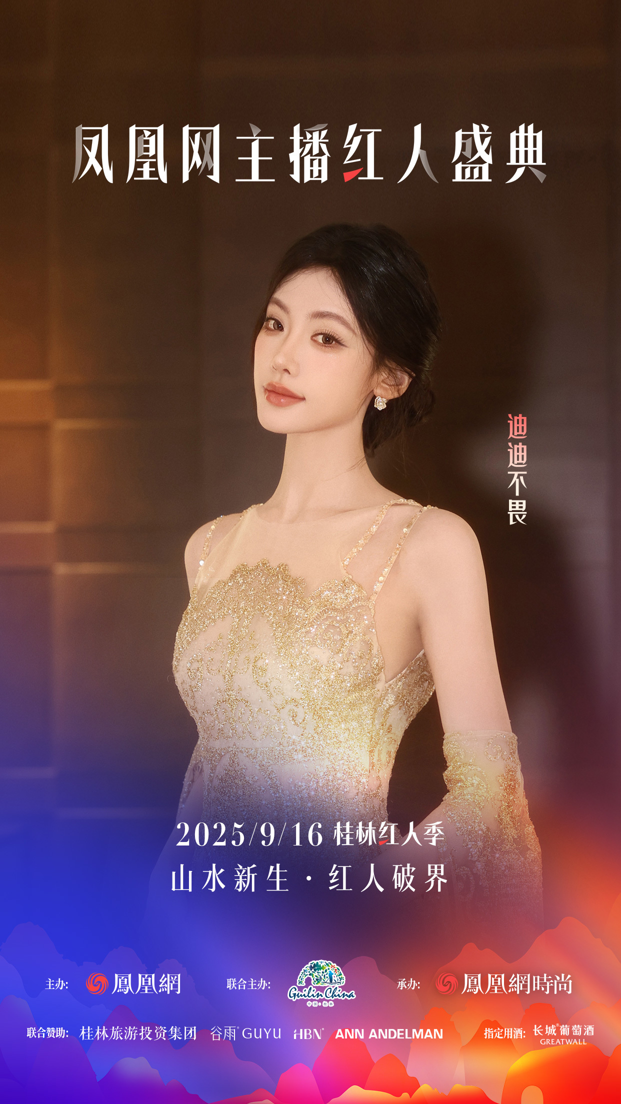 凤凰网主播红人盛典2025桂林红人季首发嘉宾官宣！