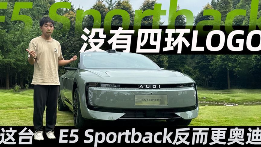 没有四环LOGO  这台E5 Sportback反而更奥迪丨汽势视频