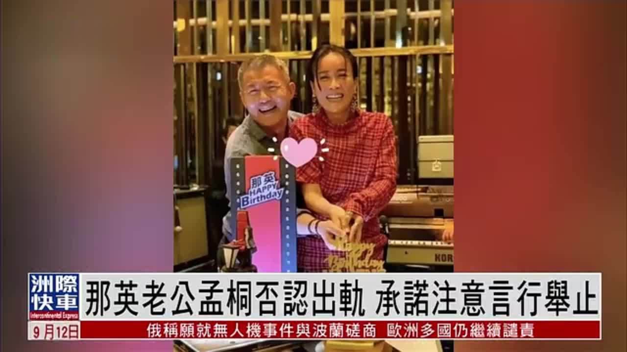 娱乐快递｜那英老公孟桐否认出轨 承诺注意言行举止