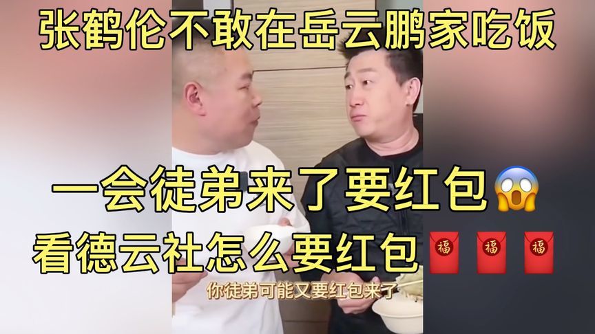 张鹤伦不敢在岳云鹏家吃饭。怕他徒弟要红包，看德云社如何要红包