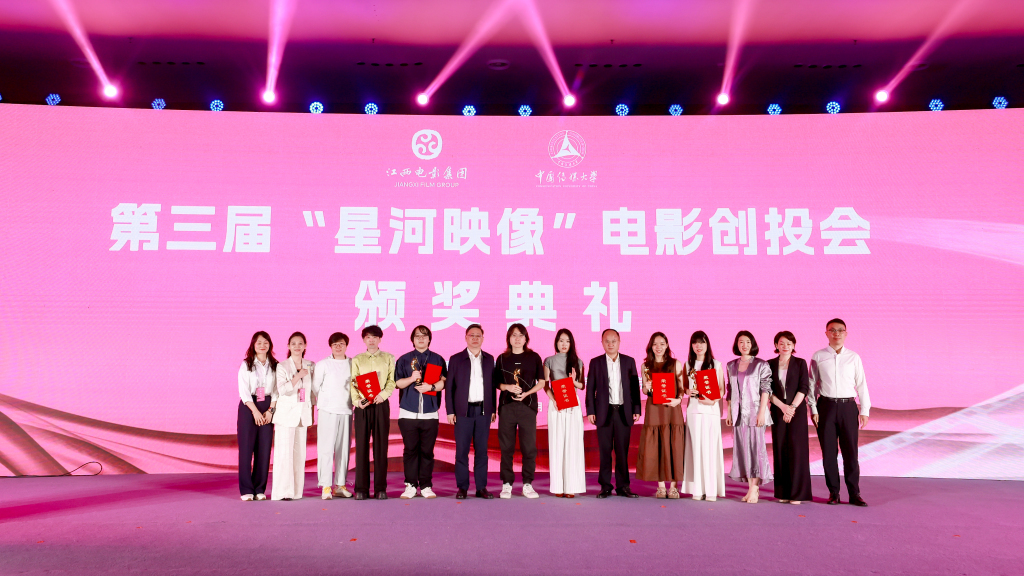 第三届“星河映象”电影创投会颁奖典礼现场