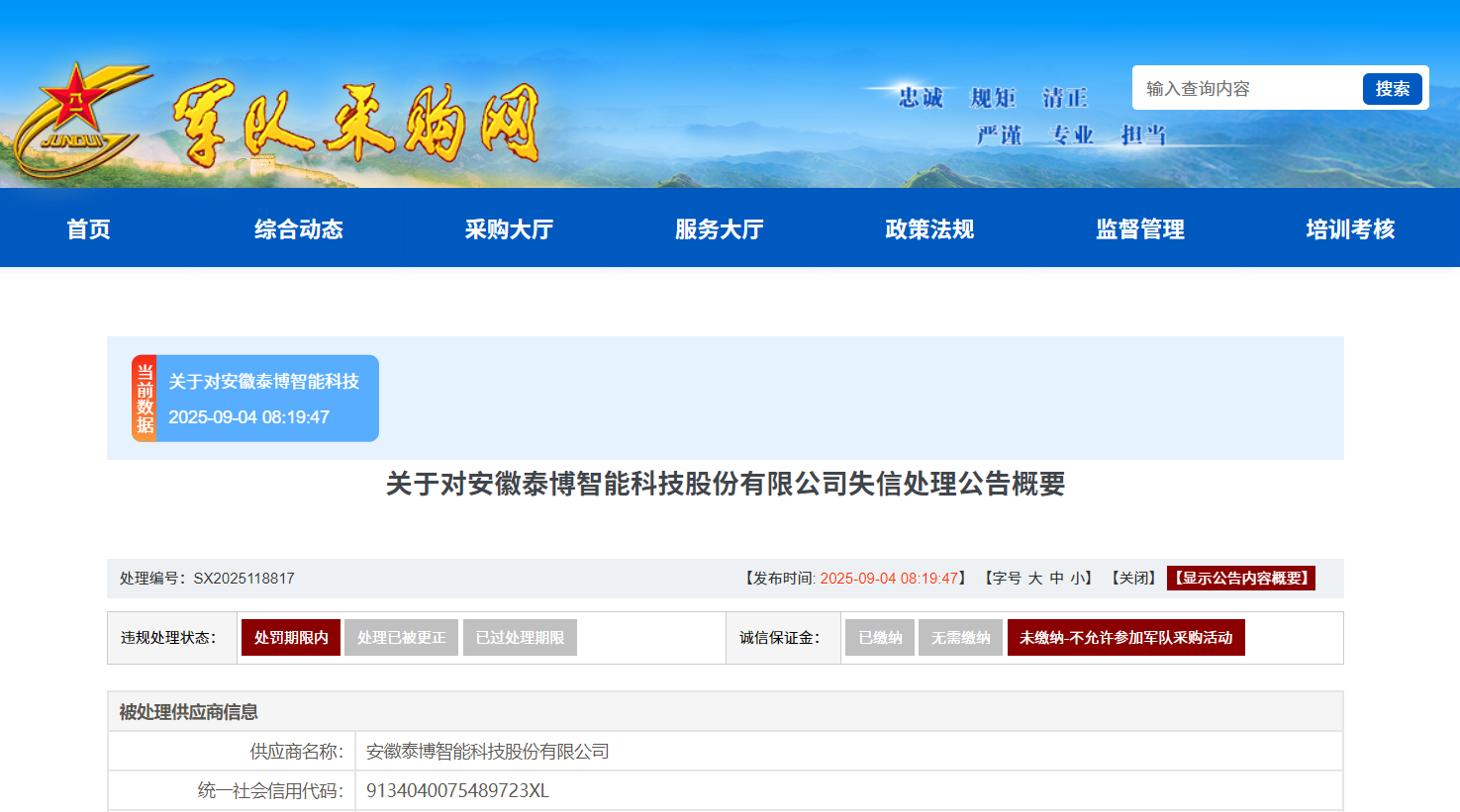 围标串标，安徽泰博智能科技被禁止3年参加全军采购