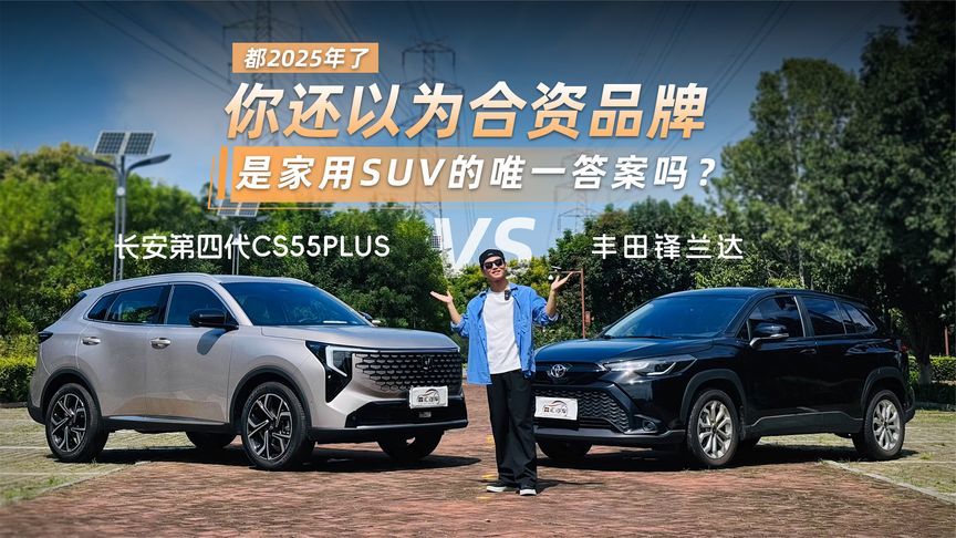 家庭SUV大决战：横评第四代CS55PLUS、锋兰达