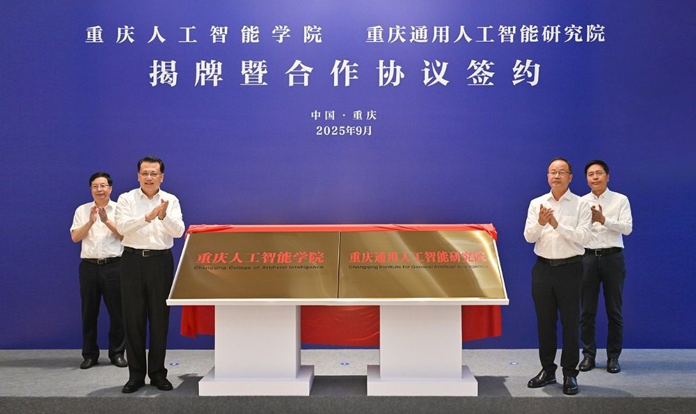 ▲9月8日下午，重庆人工智能学院、重庆通用人工智能研究院揭牌。刘力 摄