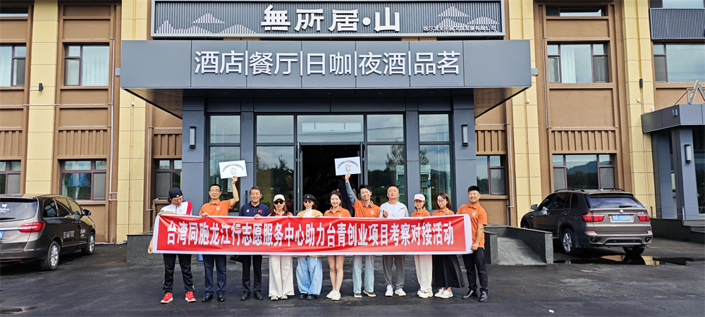 台湾同胞龙江行志愿服务中心考察亚布力无所居酒店 签约搭台助力台青创业