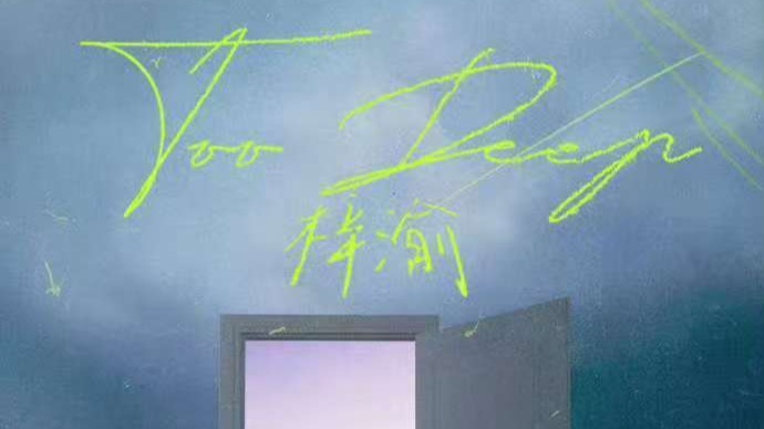 梓渝首支唱跳单曲《Too Deep》上线QQ音乐、酷狗音乐、酷我音乐封面图