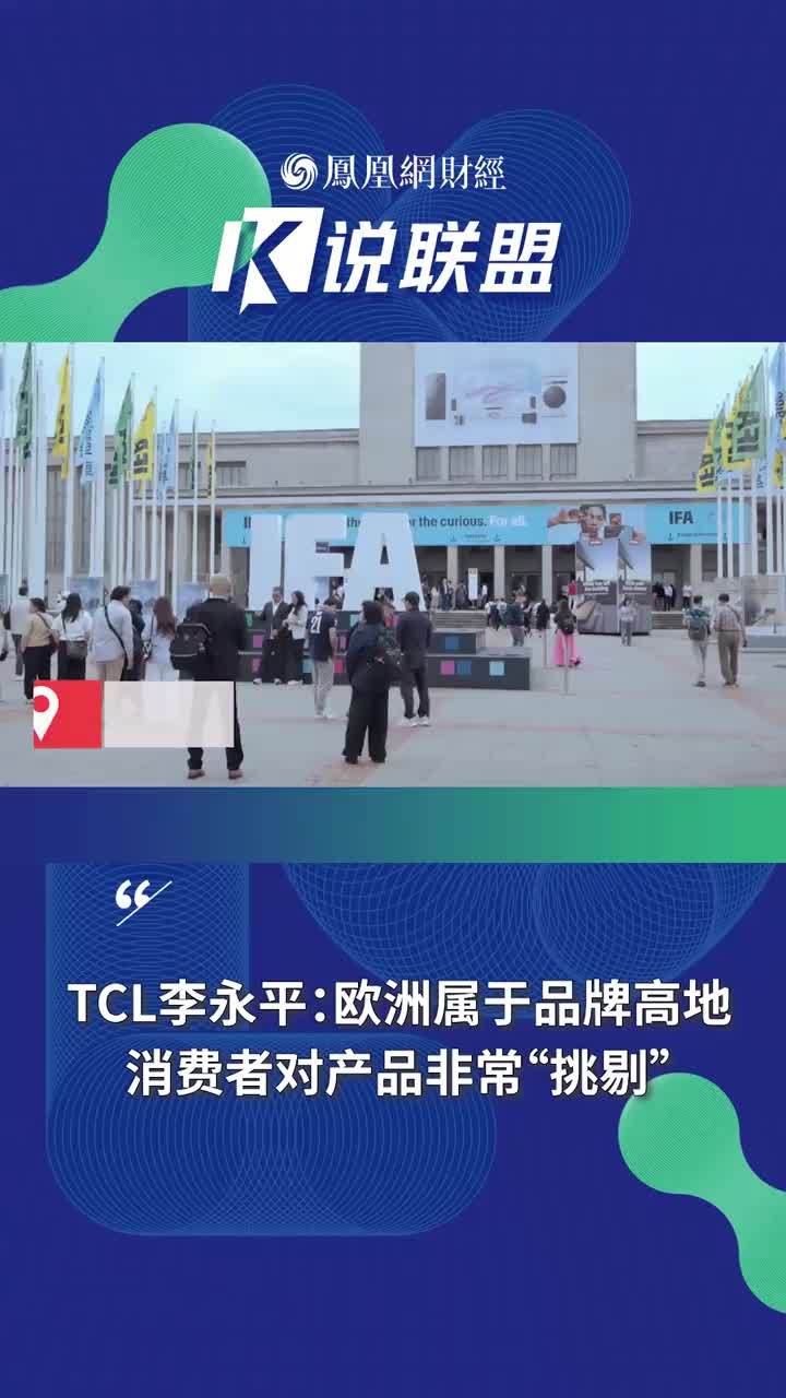 IFA 2025 展会期间，TCL实业欧洲营销本部总经理李永平分享出企业出海心得：欧洲属于品牌高地，消费者对产品非常“挑剔”。如何量身定做产品？#TCL #欧洲人眼中的大牌 #IFA2025 #全球化