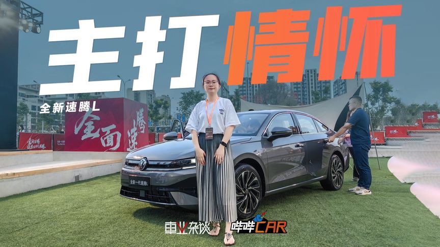 四代同堂！经典家用搭子，大众全新速腾L卖11.49万起，值吗？