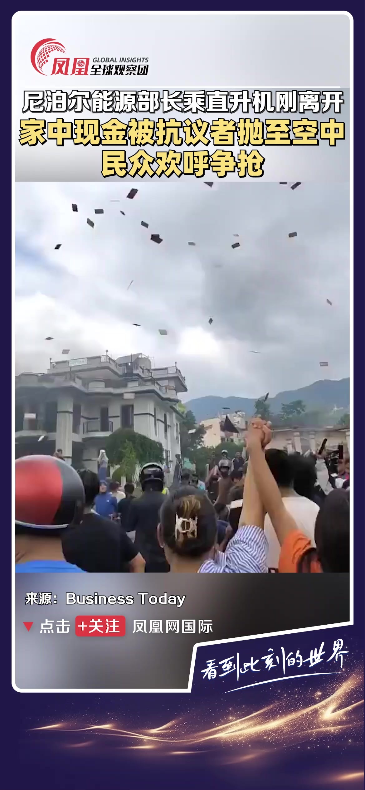 尼泊尔能源部长乘机离开，家中现金遭抛洒民众哄抢