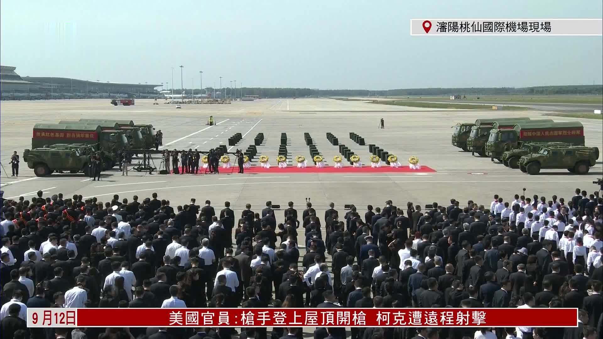 现场回顾｜第12批在韩中国人民志愿军烈士遗骸回国