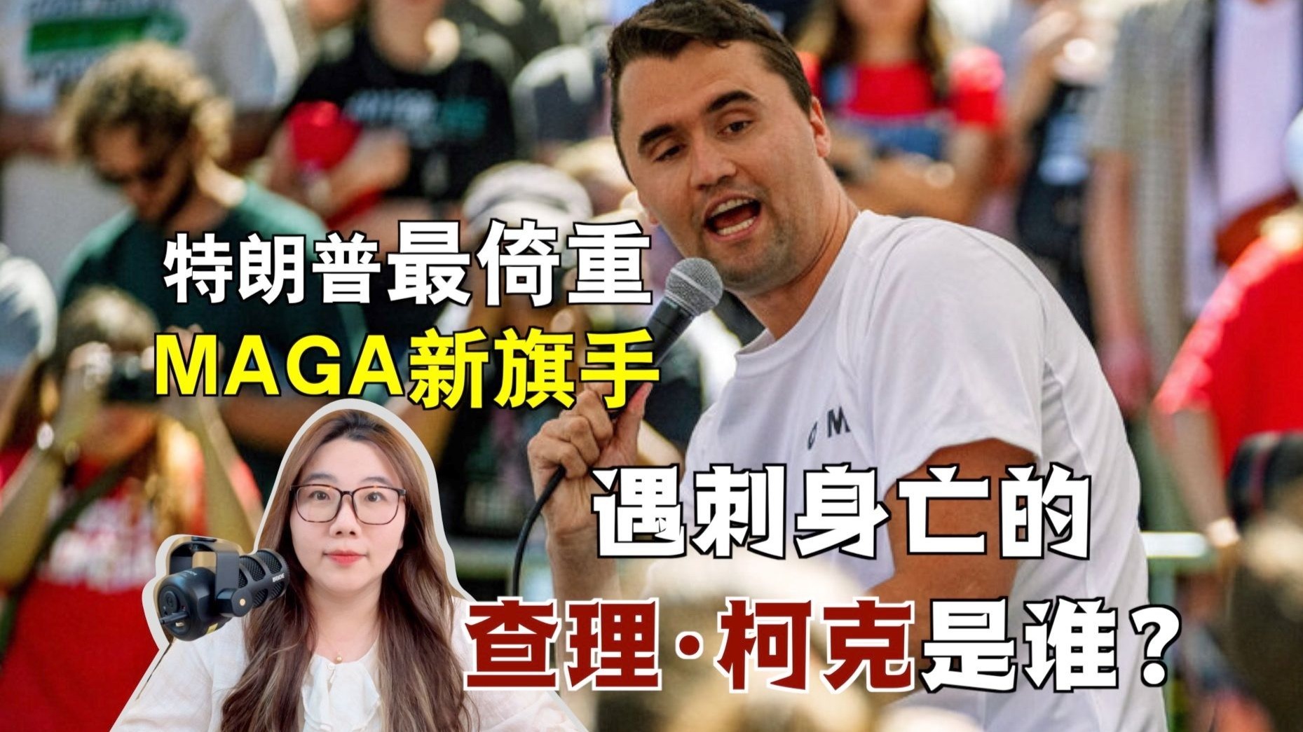 特朗普最倚重的MAGA新一代旗手！当众遇刺身亡的查理·柯克是谁？