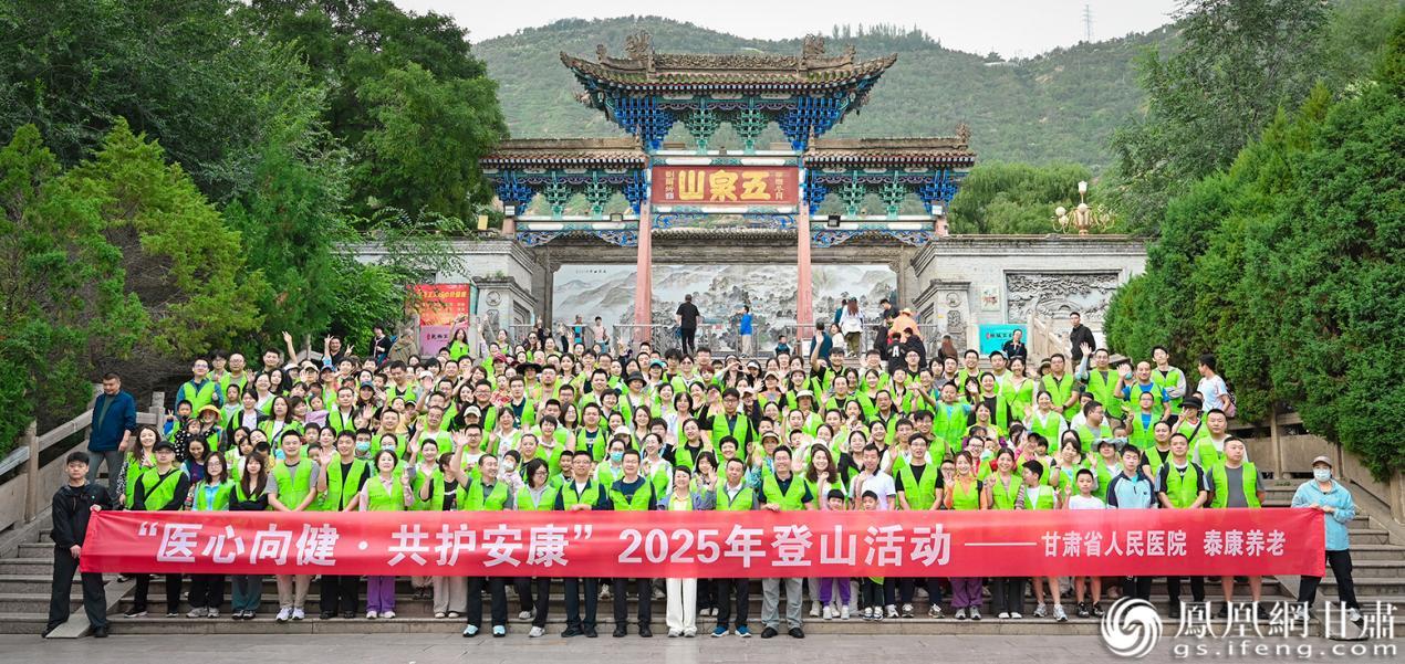 “医心向健&middot;共护安康”2025年登山活动举行