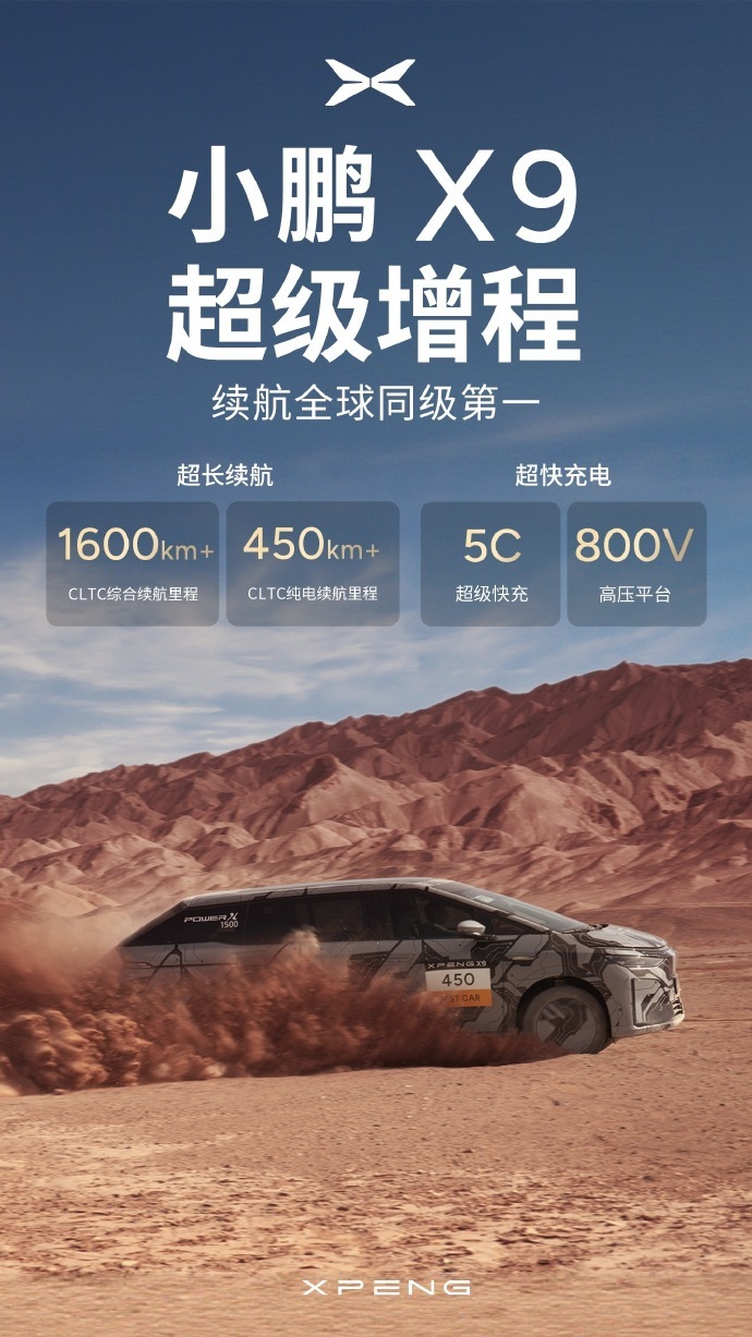 小鹏X9超级增程来了：全域800V高压平台，纯电续航将超过450公里