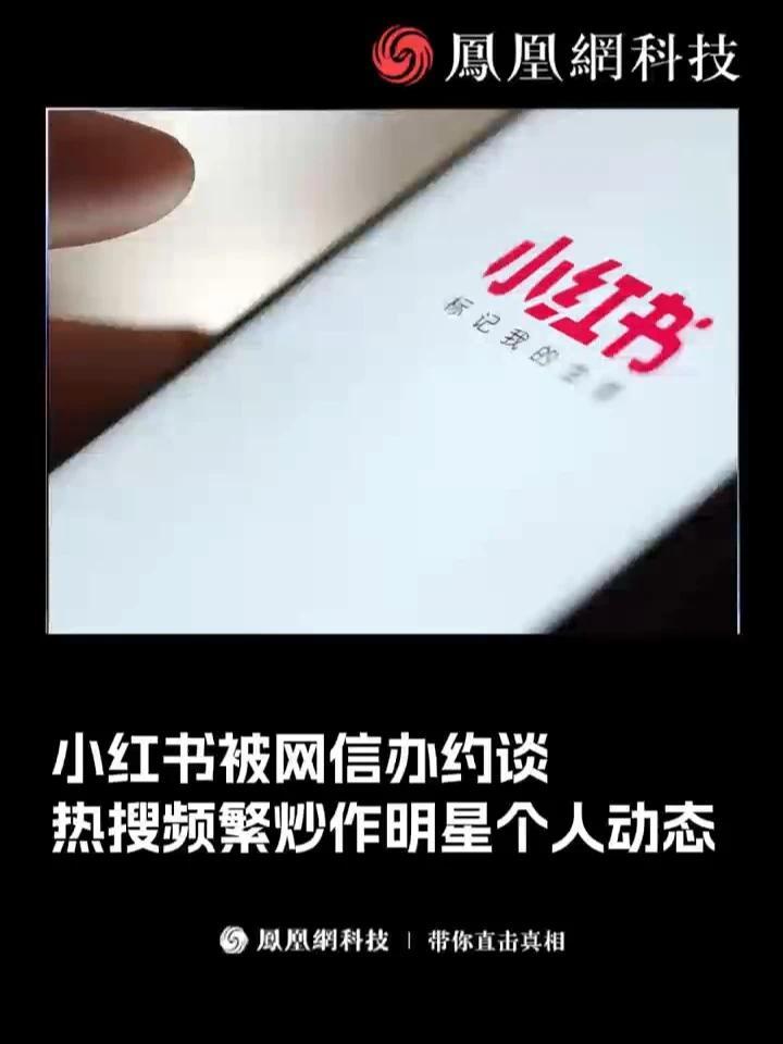 小红书被网信办约谈，热搜频繁炒作明星个人动态#小红书  #热搜