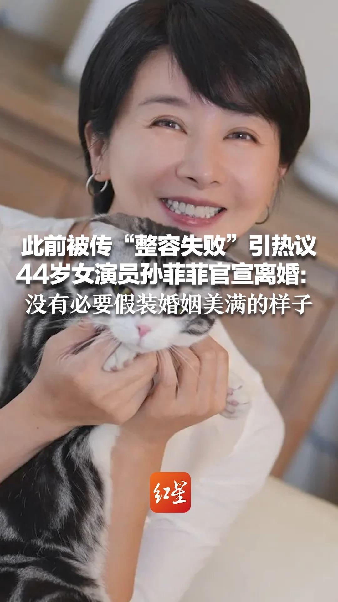 曾被传“整容失败”引热议 44岁女演员孙菲菲官宣离婚：没有必要假装婚姻美满的样子