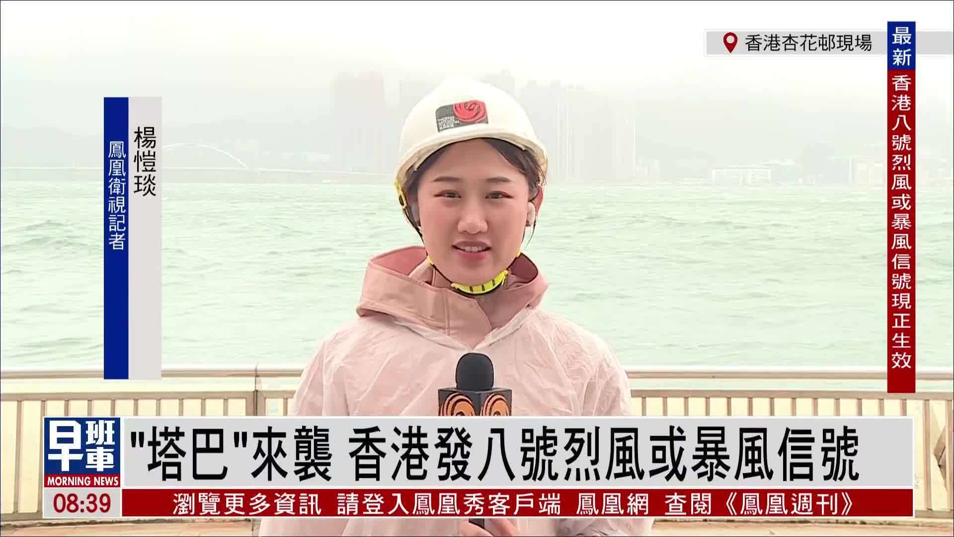 记者连线｜“塔巴”来袭 香港发八号烈风或暴风信号