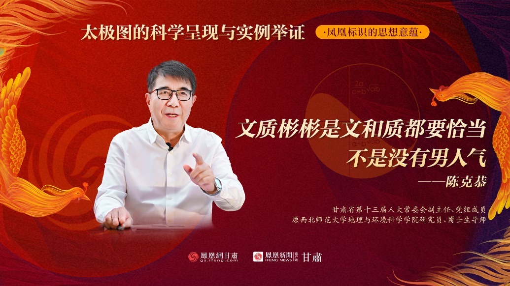 视频丨陈克恭：文质彬彬是文和质都要恰当　不是没有男人气