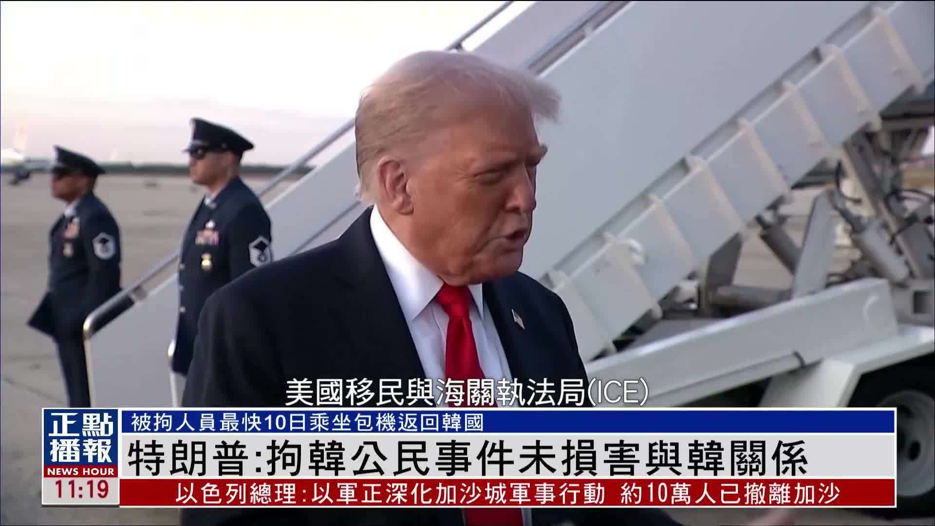 特朗普：拘捕韩国公民事件未损害与韩关系