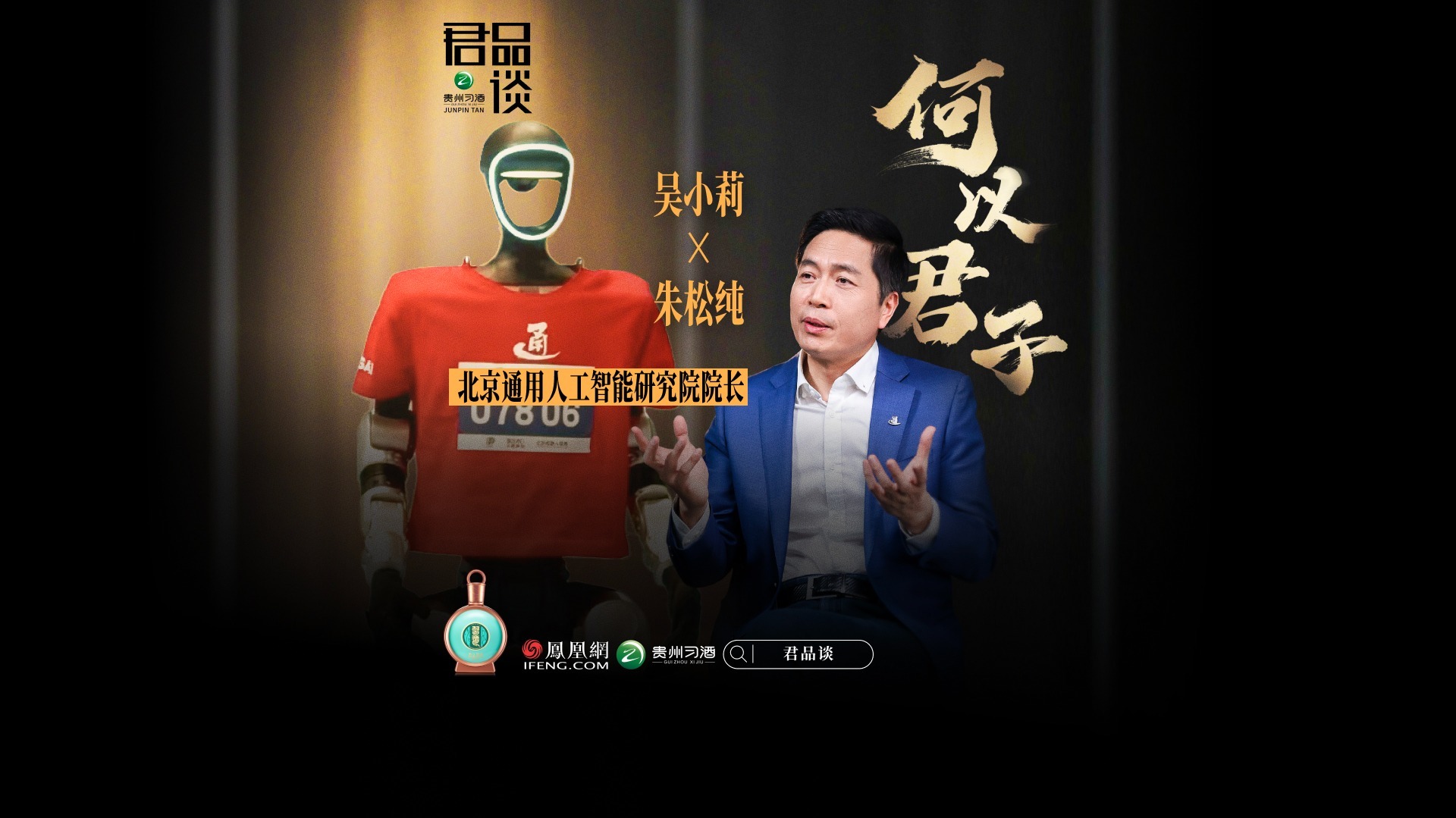 预告｜对话朱松纯：通用机器人何时全民普及？