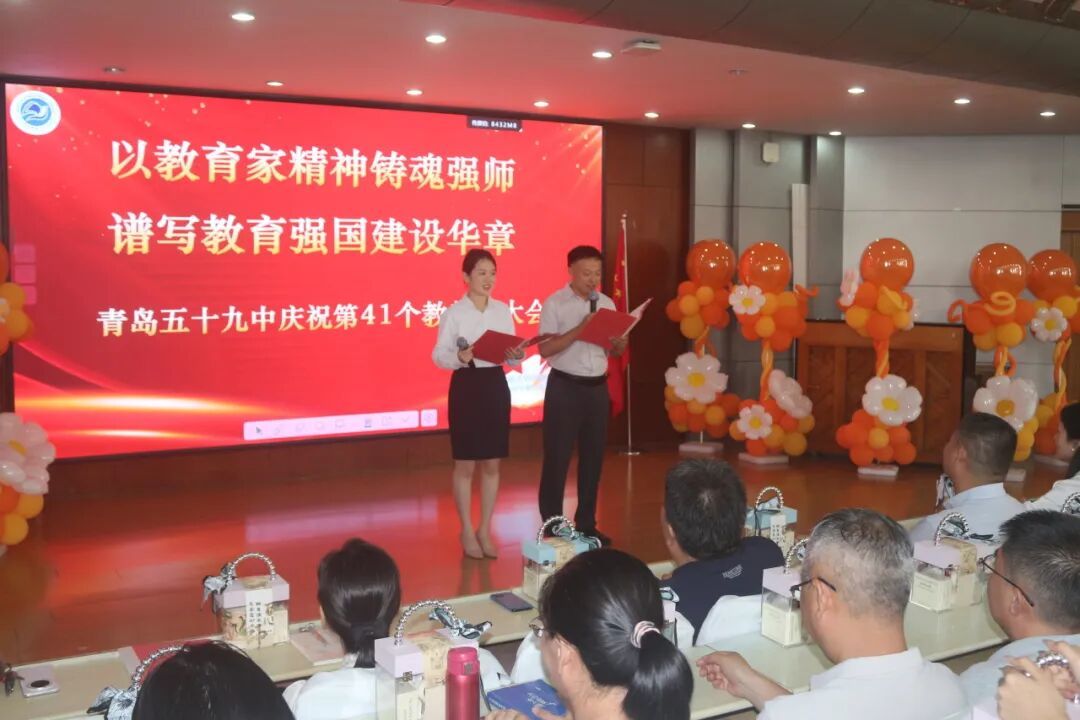 以教育家精神铸魂强师，谱写教育强国建设华章！青岛五十九中开展庆祝第41个教师节活动