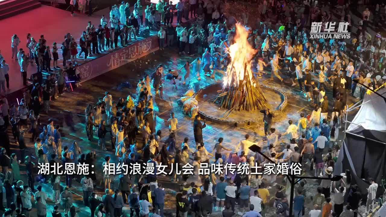 湖北恩施：相约浪漫女儿会 品味传统土家婚俗