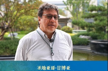 哥伦比亚共和国驻华使馆公使衔参赞  圣地亚哥·甘博亚：这里拥有重要的历史文化遗产和美丽的地质景观