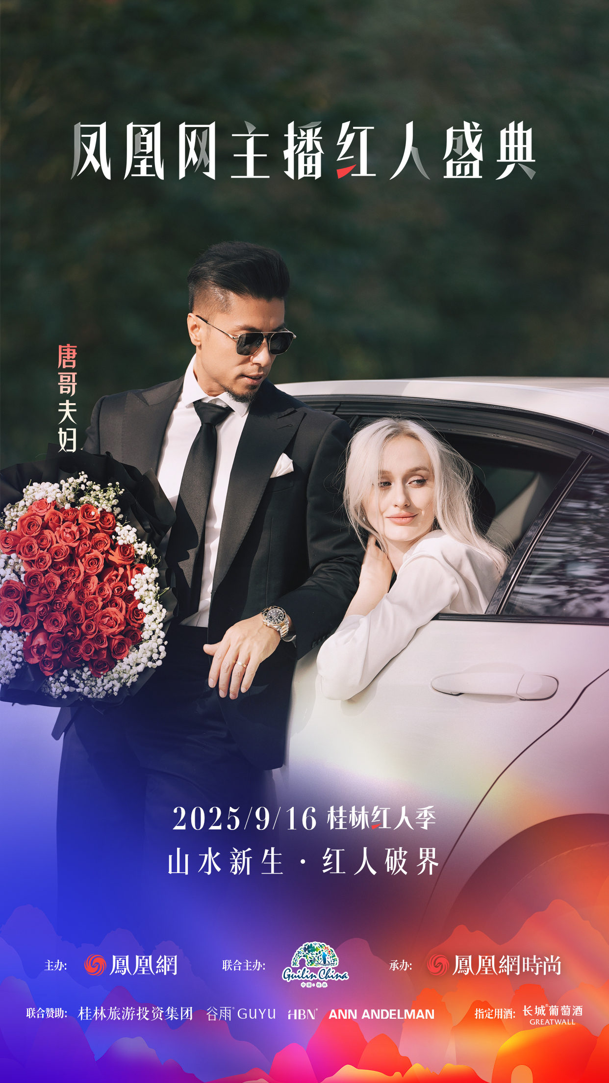 凤凰网主播红人盛典2025桂林红人季，多元领域嘉宾共话“破界”新叙事