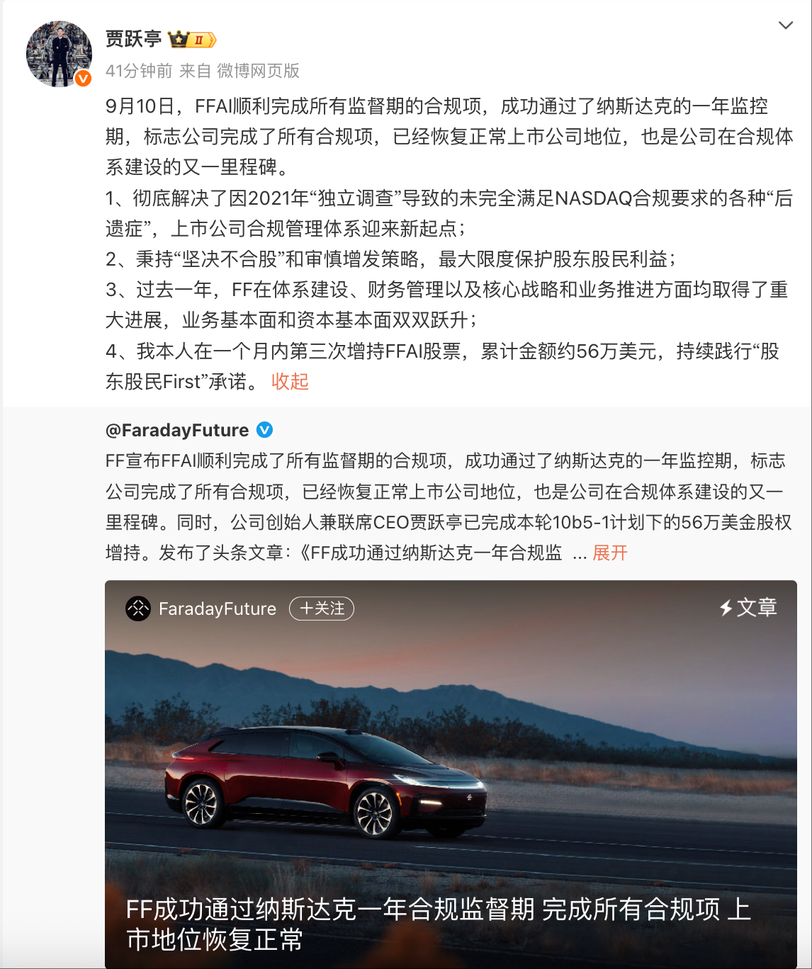 贾跃亭：FF恢复正常上市公司地位 融资可满足FX Super One首批生产交付