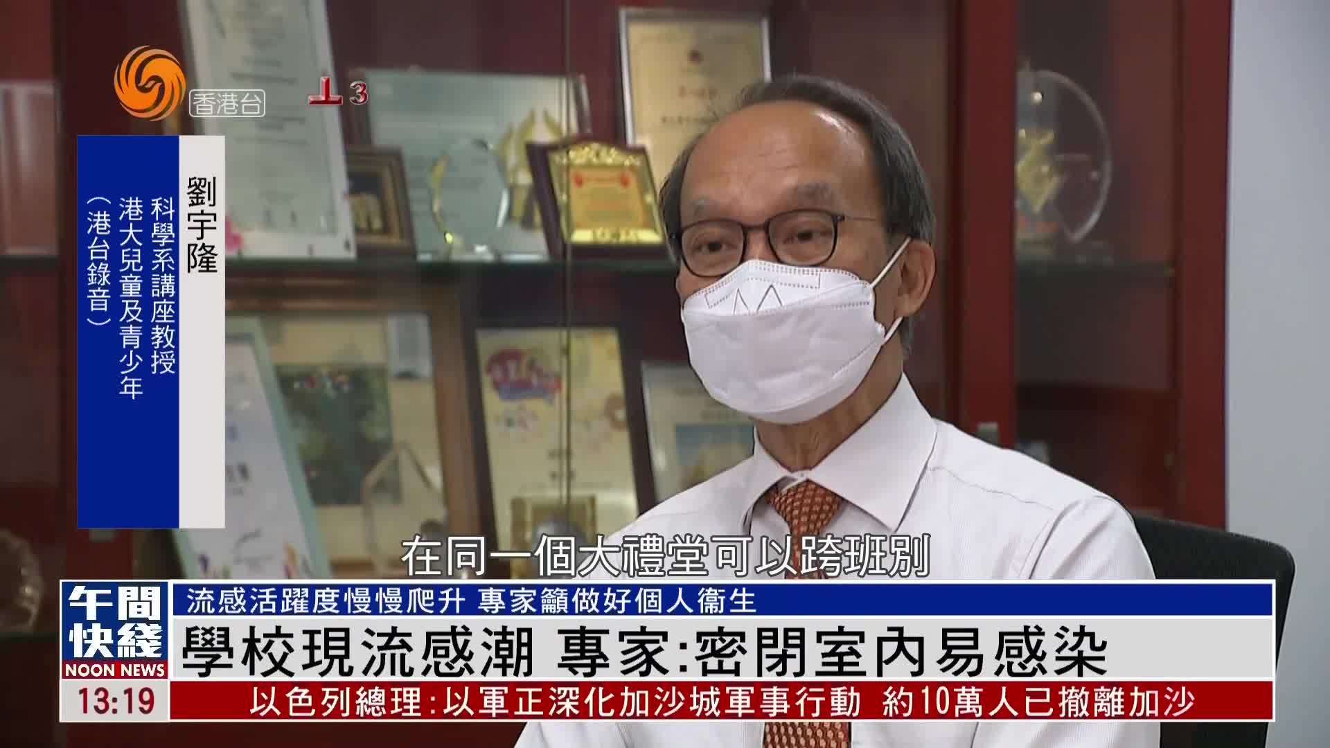 粤语报道｜香港学校现流感潮 专家：密闭室内易感染
