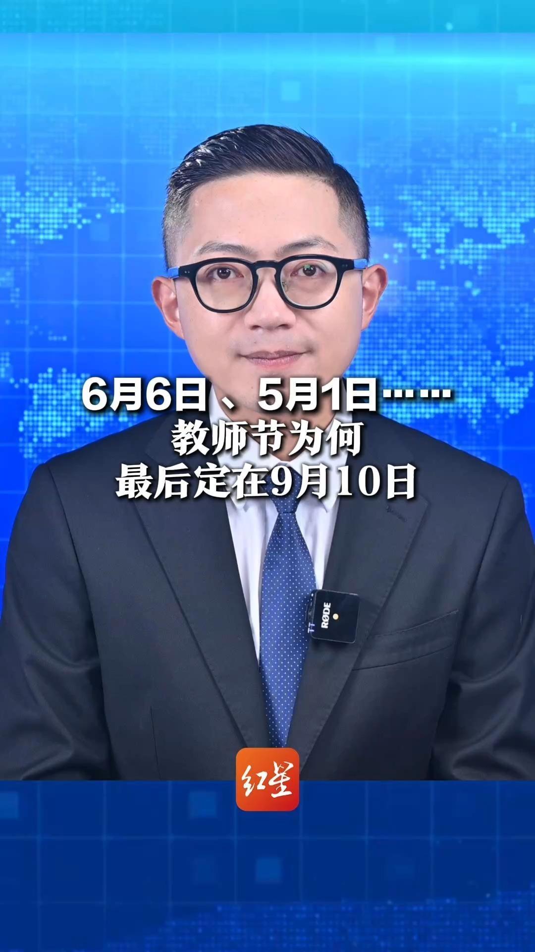 66月6日 、5月1日……教师节为何最后定在9月1日