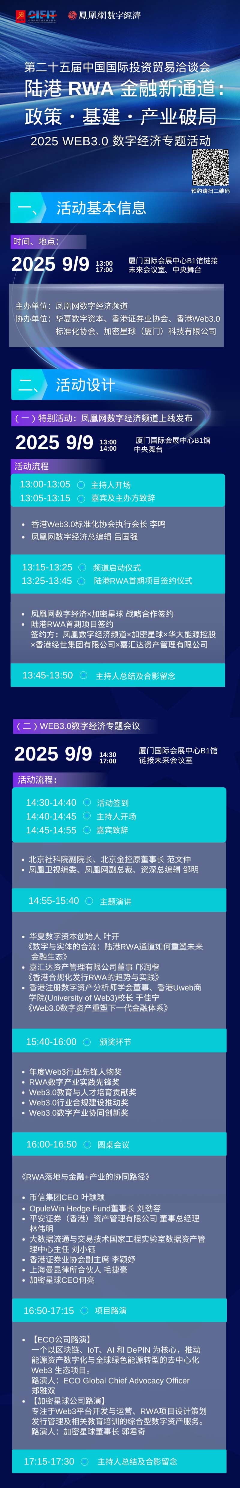 第二十五届中国国际投资贸易洽谈会 陆港RWA金融新通道：政策、基建、产业破局