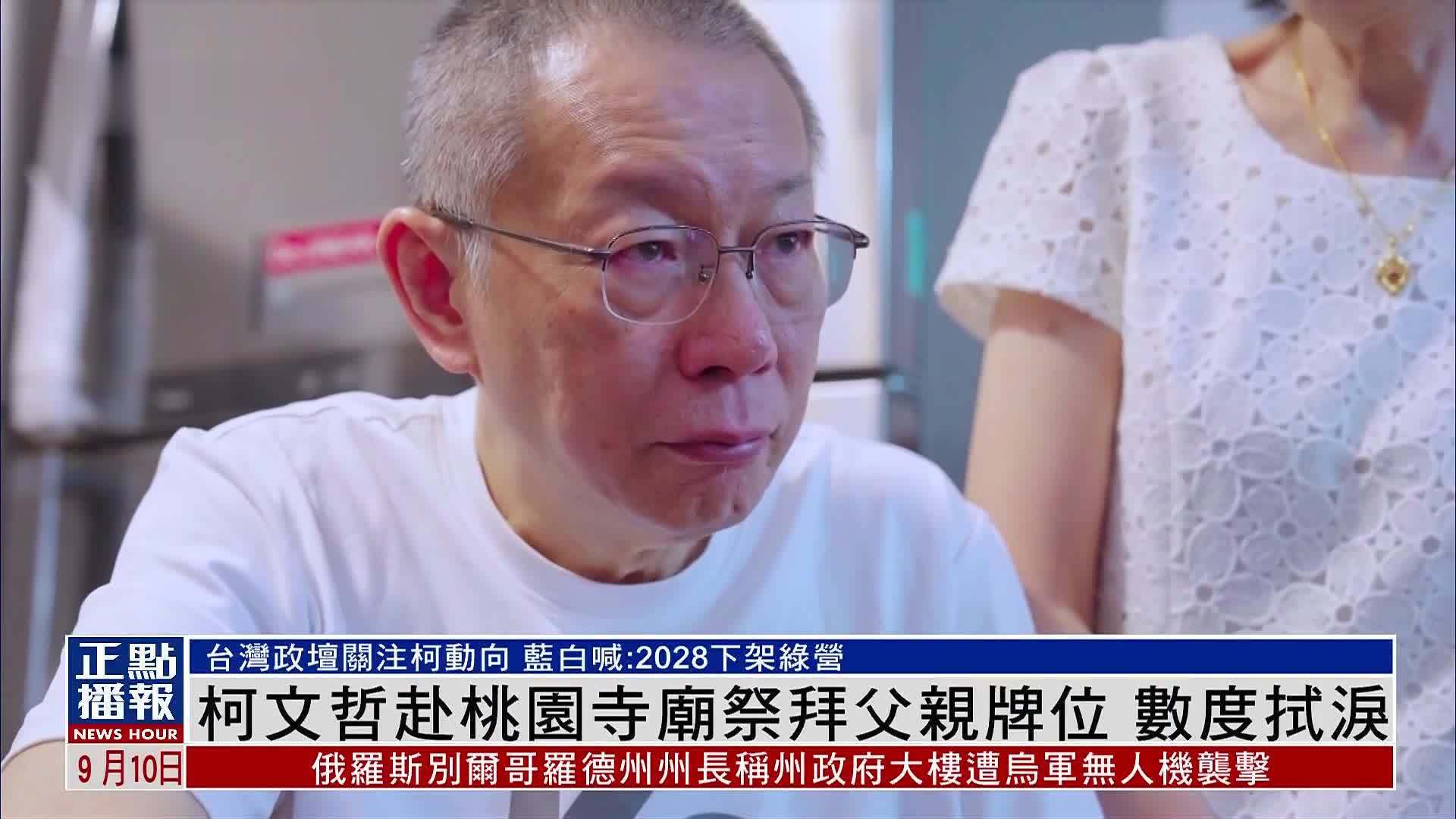 柯文哲赴桃园寺庙祭拜父亲牌位 数度拭泪