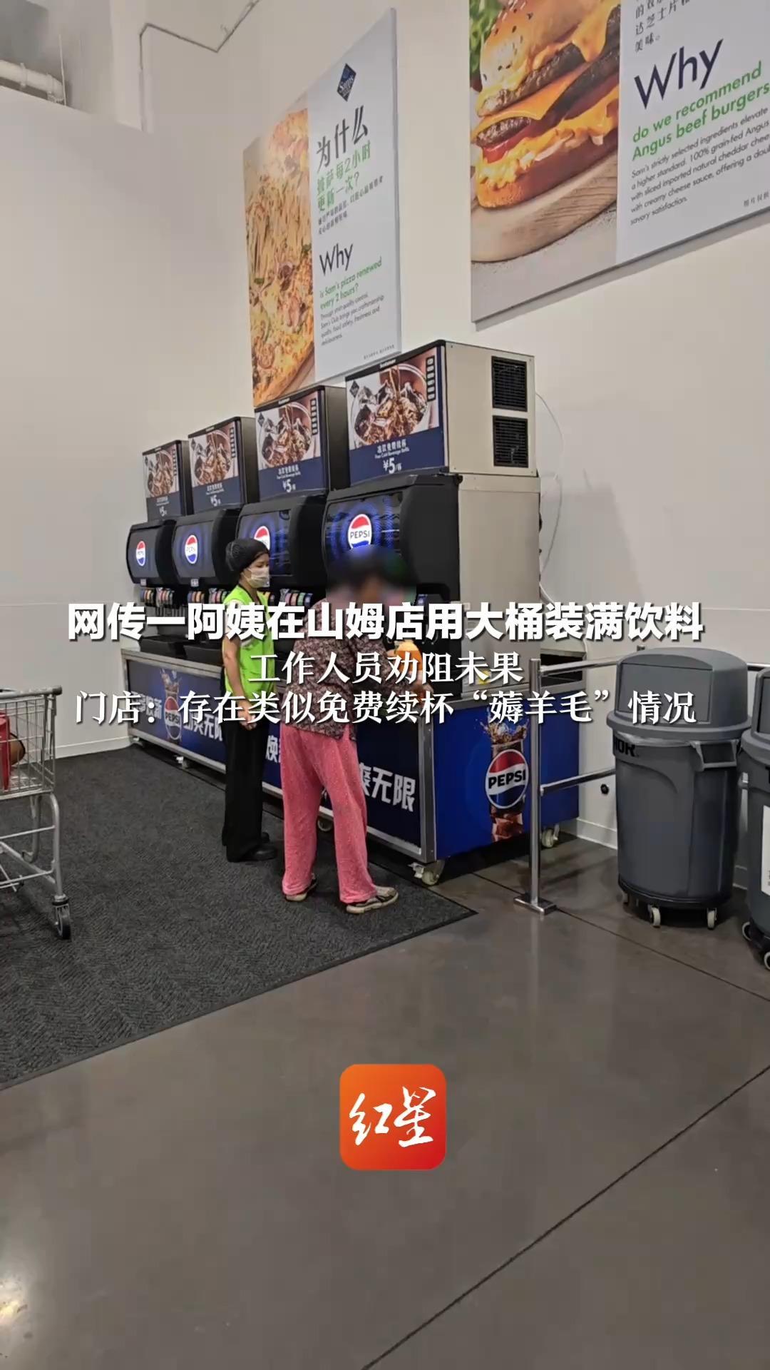 自带大瓶“无限续杯”？网传一阿姨在山姆店用大桶装满饮料 工作人员劝阻未果 门店：存在类似免费续杯“薅羊毛”情况