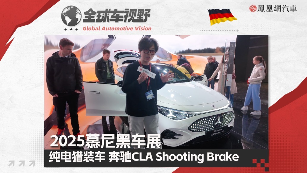 2025慕尼黑车展：纯电猎装车—奔驰CLA Shooting Brake|全球车视野