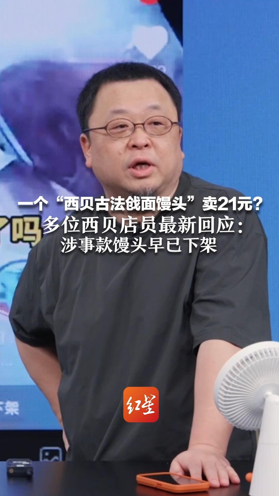 一个“西贝古法戗面馒头”卖21元？罗永浩直播再怼西贝定价高 多位西贝店员最新回应：涉事款馒头早已下架，在售手工馒头3.9元一个