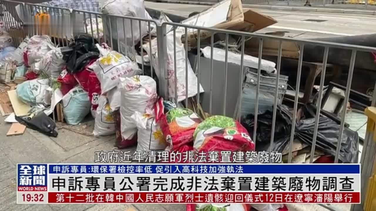 粤语报道｜申诉专员公署完成非法弃置建筑废物调查