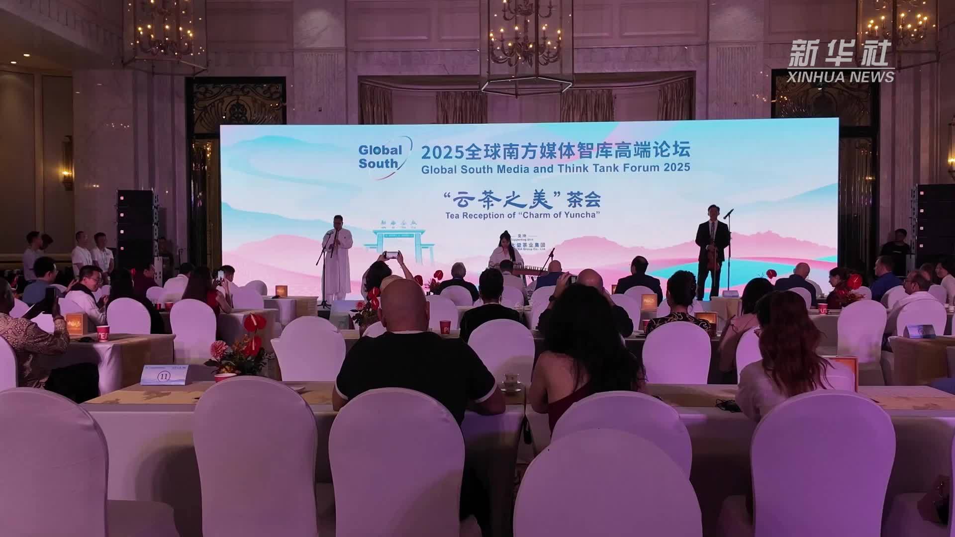 “云茶之美”飘香2025全球南方媒体智库高端论坛