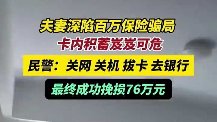 客服来电教你关闭"百万保险"　有人中招76万差点打水漂