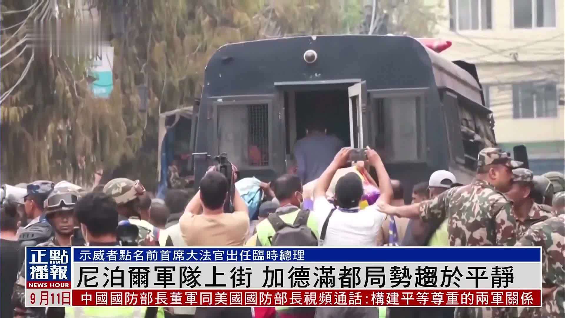 尼泊尔军队上街 加德满都局势趋于平静