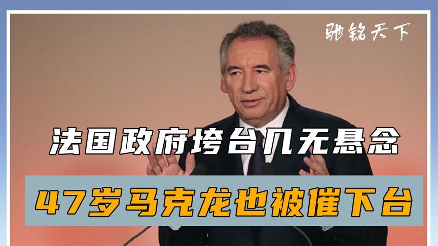 执政不到9个月，法国政府垮台几无悬念，47岁马克龙也被催下台