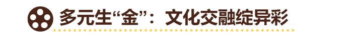 “金熊猫”能扎根四川，绝非偶然。这片土地的文化胸襟，从来都是“纳百川而容万物”，而大熊猫文化的全球共鸣，更让这份多元有了跨越国界的吸引力。
