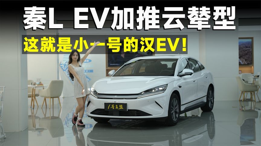 品鉴官丨秦L EV云辇型彻底进化，12万的汉EV平替，确实够香