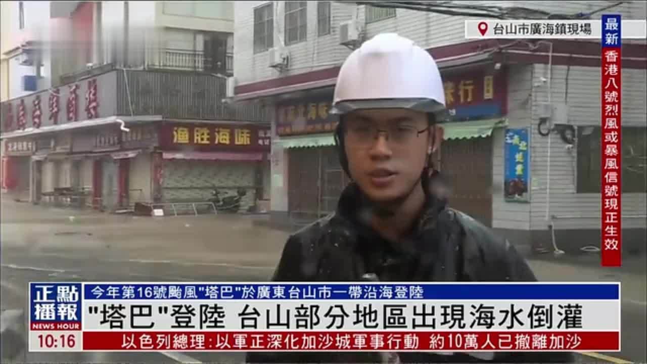 记者连线｜台风“塔巴”登陆 台山部分地区出现海水倒灌