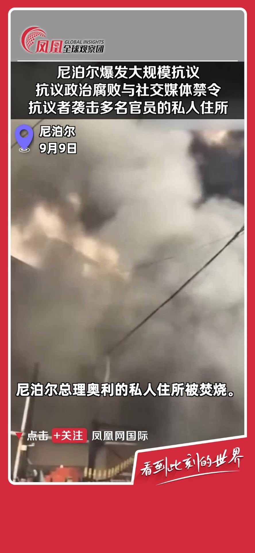尼泊尔爆发大规模抗议，抗议者袭击多名官员的私人住所