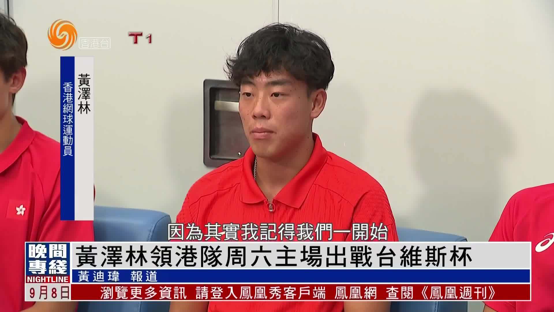 粤语报道｜黄泽林领港队周六主场出战台维斯杯